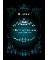 Из Смутного времени