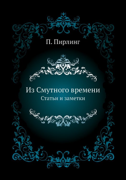 Из Смутного времени