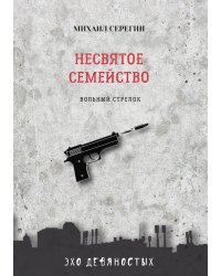 Несвятое семейство