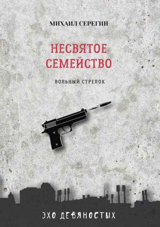 Обложка книги «Несвятое семейство» — М. Серегин, ISBN 9785521761159