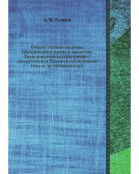 Общие учения системы гражданского права в практике Гражданского кассационного департамента Правительствующего сената за пятьдесят лет