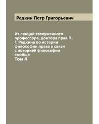 Из лекций заслуженного профессора, доктора прав П.Г. Редкина по истории философии права в связи с историей философии вообще