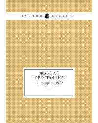 Журнал "Крестьянка"