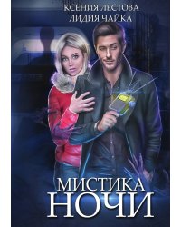 Мистика ночи