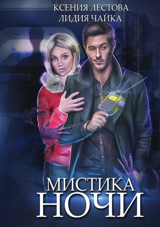 Обложка книги «Мистика ночи» — Ксения Лестова; Лидия Чайка, ISBN 9785521915606