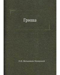 Гриша