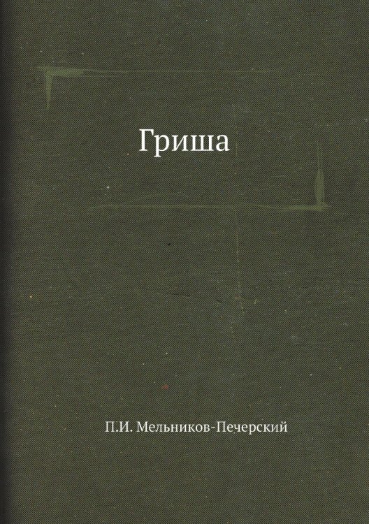 Гриша Гриша