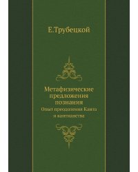 Метафизические предложения познания