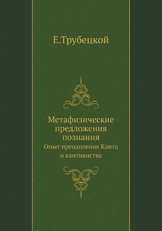 Метафизические предложения познания