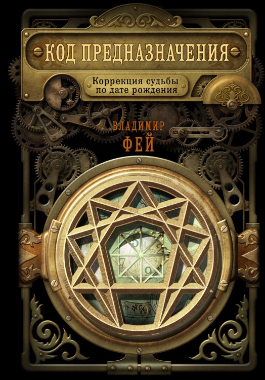 Обложка книги «Код предназначения. Коррекция судьбы по дате рождения» — Владимир Фей, ISBN 9785042417849