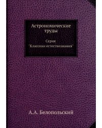 Астрономические труды. Серия "Классики естествознания"