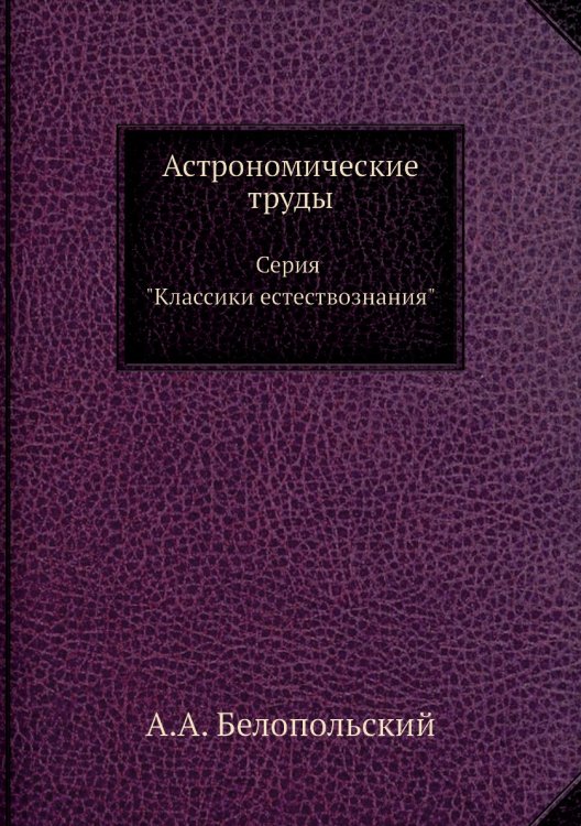 Астрономические труды. Серия "Классики естествознания"