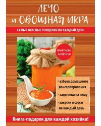 Лечо и овощная икра