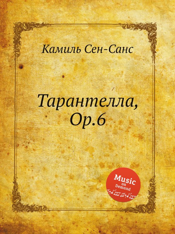 Обложка книги «Тарантелла, Op.6» — Камиль Сен-Санс, ISBN 9785884870680