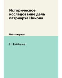 Историческое исследование дела патриарха Никона