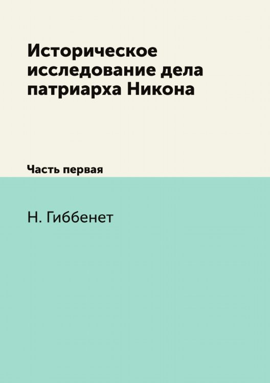 Историческое исследование дела патриарха Никона