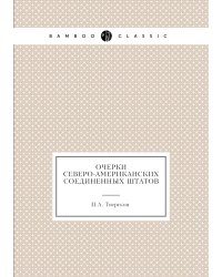 Очерки Северо-Американских Соединенных Штатов