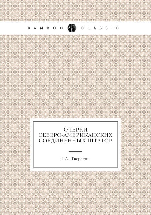 Очерки Северо-Американских Соединенных Штатов
