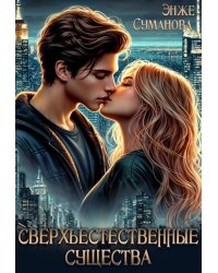 Сверхъестественные существа