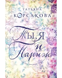 Ты, я и Париж