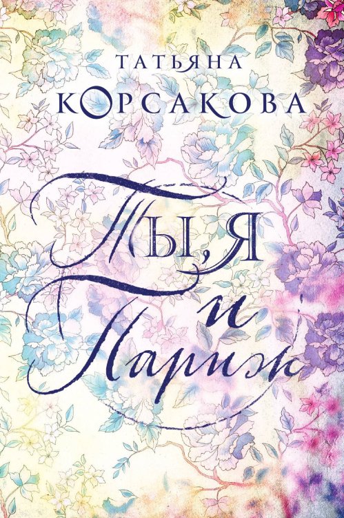 Обложка книги «Ты, я и Париж» — Татьяна Корсакова, ISBN 9785041834647