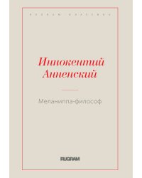 Меланиппа-философ