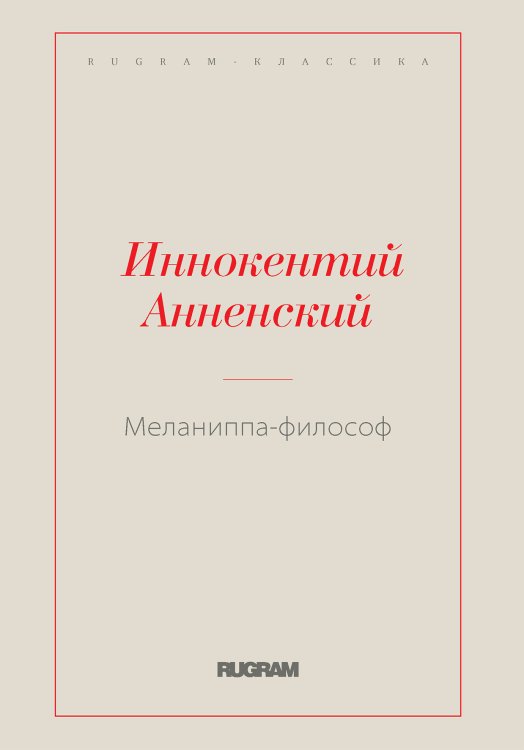 Обложка книги «Меланиппа-философ» — Иннокентий Фёдорович Анненский, ISBN 9785519726856