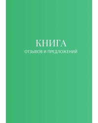 Книга отзывов и предложений