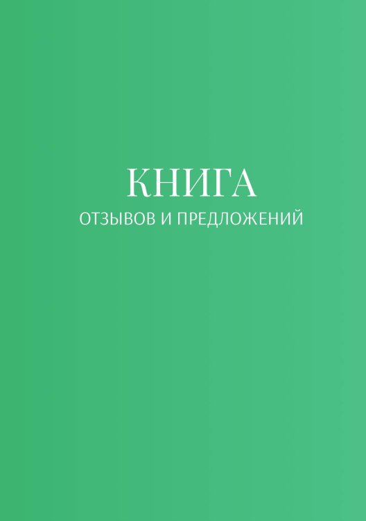 Обложка книги «Книга отзывов и предложений» — автора нет, ISBN 9785521886685