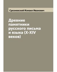 Древние памятники русского письма и языка (X-XIV веков)