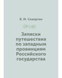 Записки путешествия по западным провинциям Российского государства