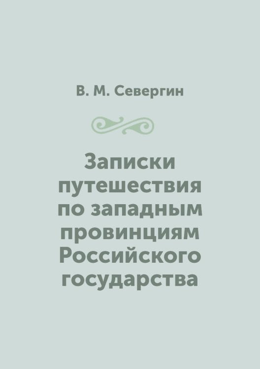 Записки путешествия по западным провинциям Российского государства