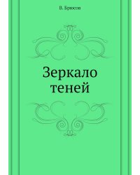 Зеркало теней