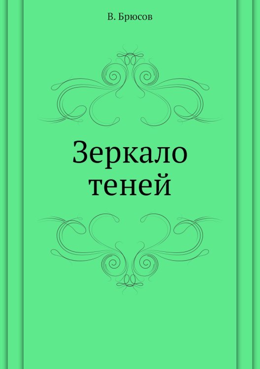 Зеркало теней