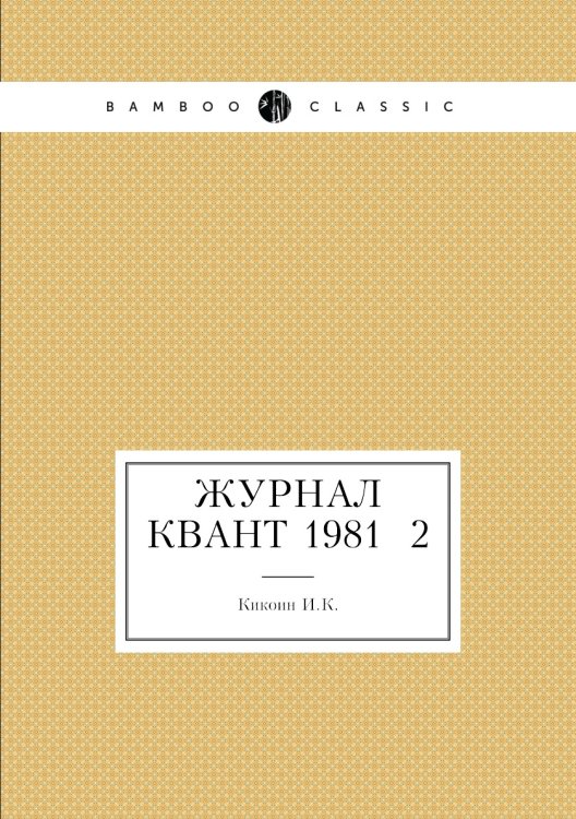 Обложка книги «Журнал Квант 1981 №2» — И.К. Кикоин, ISBN 9785458307178