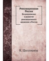 Революционная Россия
