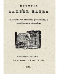 История Ваньки Каина со всеми его сысками, розысками и сумасбродною свадьбою