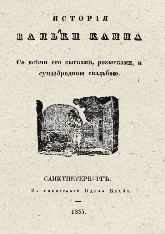 Обложка книги «История Ваньки Каина со всеми его сысками, розысками и сумасбродною свадьбою» — Матвей Комаров, ISBN 9785521959204