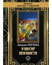 Эликсир ненависти