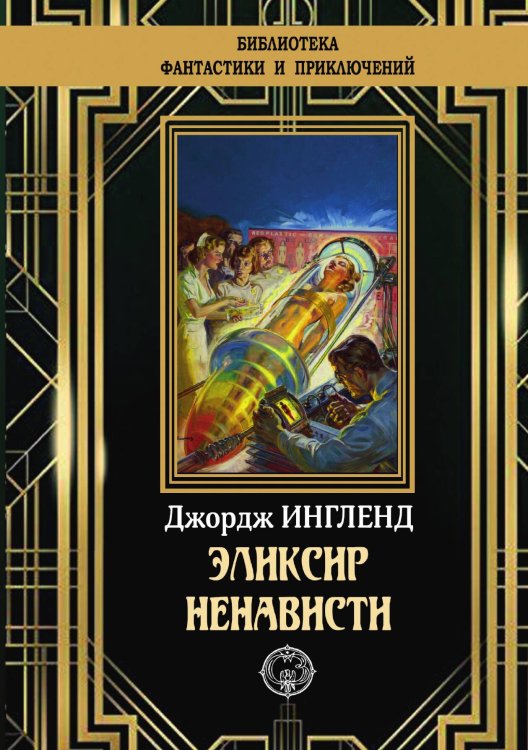 Обложка книги «Эликсир ненависти» — Д. Ингленд, ISBN 9785948352060
