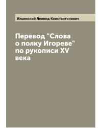 Перевод "Слова о полку Игореве" по рукописи XV века