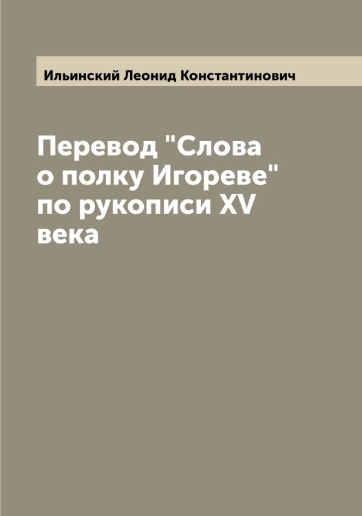 Обложка книги «Перевод "Слова о полку Игореве" по рукописи XV века» — Ильинский Леонид Константинович, ISBN 9785519869928