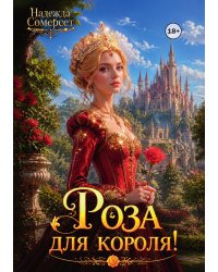 Роза для короля!