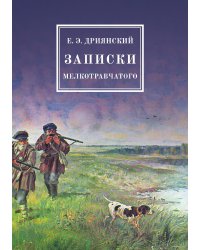 Записки мелкотравчатого