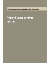 Что было и что есть