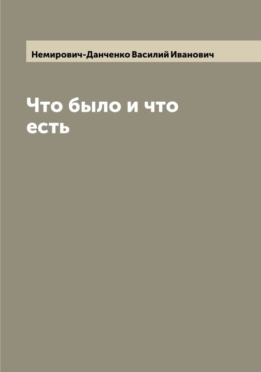 Обложка книги «Что было и что есть» — Немирович-Данченко Василий Иванович, ISBN 9785519990363