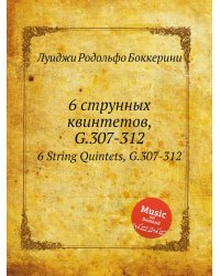 6 струнных квинтетов, G.307-312