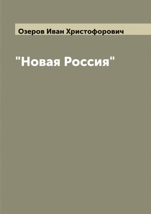 Обложка книги «"Новая Россия"» — Озеров Иван Христофорович, ISBN 9785521261925
