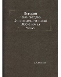 История Лейб-гвардии Финляндского полка, 1806-1906 г.г