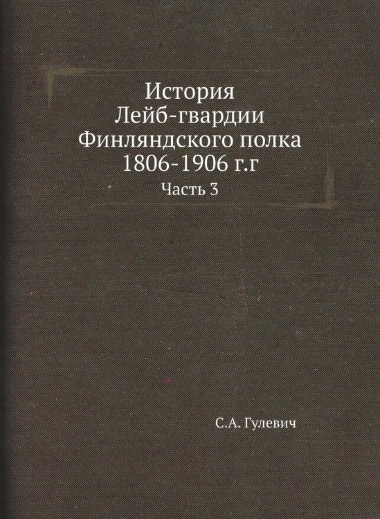 История Лейб-гвардии Финляндского полка, 1806-1906 г.г